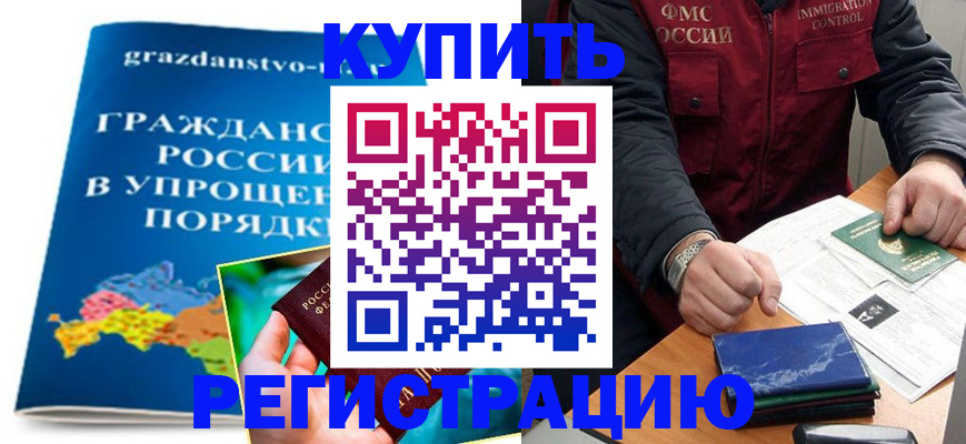 купить прописку в Камне-на-Оби