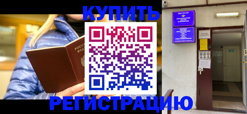 купить прописку в Камне-на-Оби